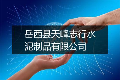 岳西县天峰志行水泥制品有限公司