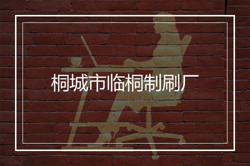 桐城市临桐制刷厂