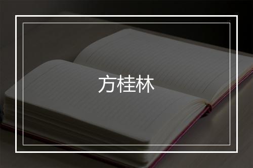方桂林