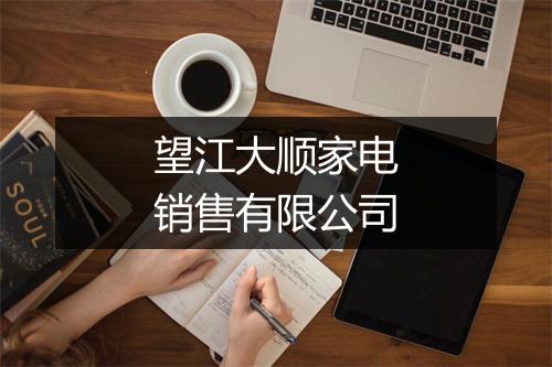 望江大顺家电销售有限公司