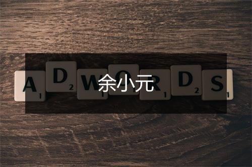 余小元