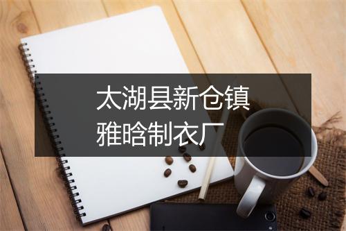 太湖县新仓镇雅晗制衣厂