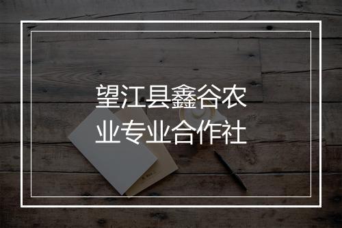 望江县鑫谷农业专业合作社