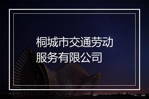 桐城市交通劳动服务有限公司