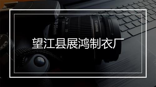 望江县展鸿制衣厂