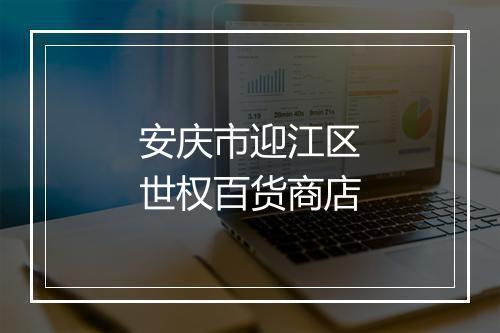 安庆市迎江区世权百货商店