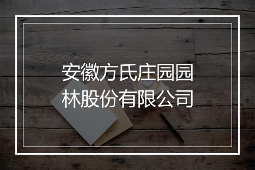 安徽方氏庄园园林股份有限公司