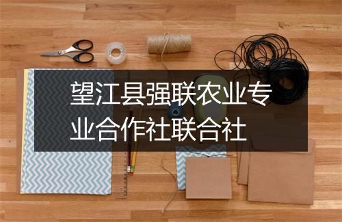 望江县强联农业专业合作社联合社