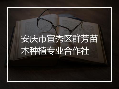 安庆市宜秀区群芳苗木种植专业合作社