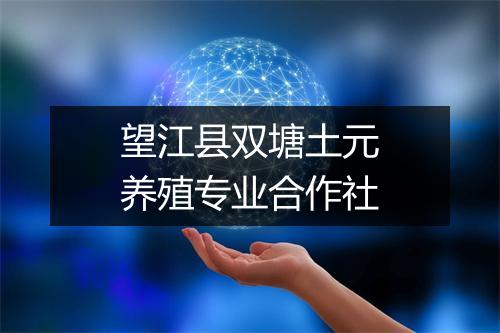 望江县双塘土元养殖专业合作社