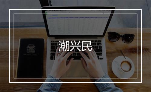 潮兴民