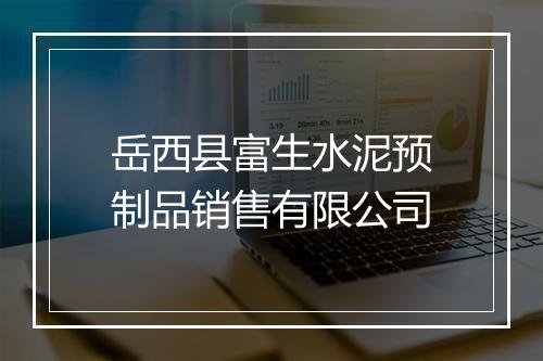 岳西县富生水泥预制品销售有限公司