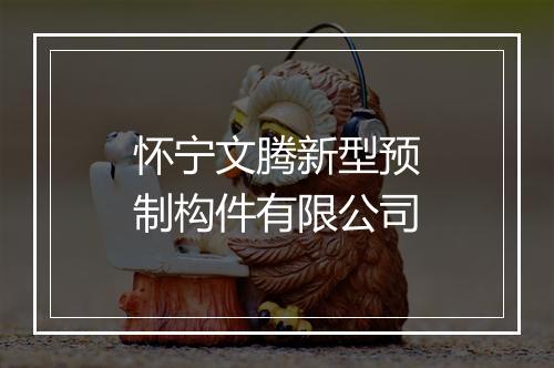 怀宁文腾新型预制构件有限公司