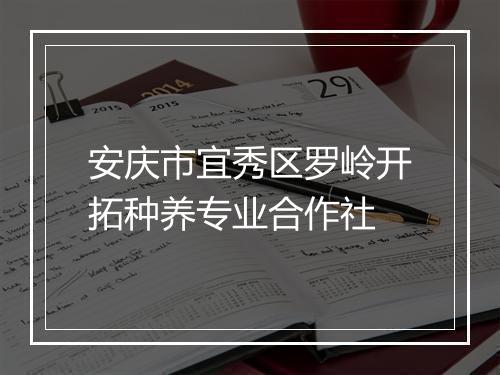 安庆市宜秀区罗岭开拓种养专业合作社