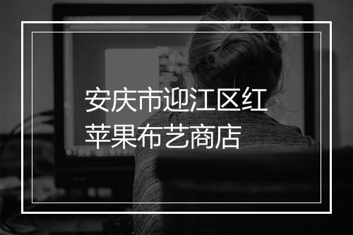 安庆市迎江区红苹果布艺商店
