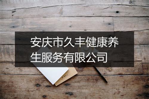 安庆市久丰健康养生服务有限公司