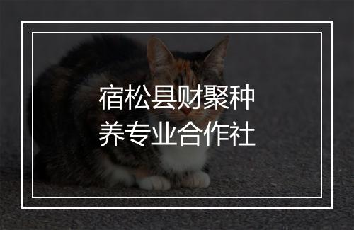 宿松县财聚种养专业合作社
