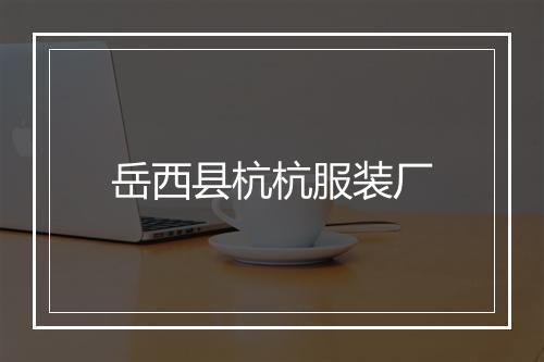 岳西县杭杭服装厂