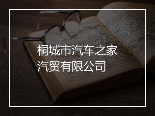 桐城市汽车之家汽贸有限公司