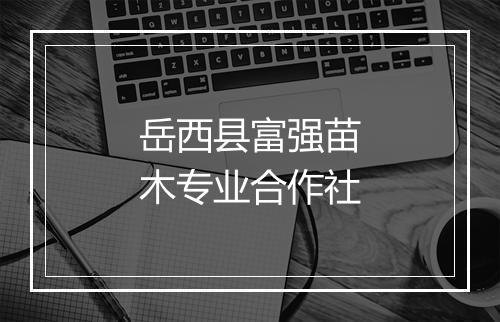 岳西县富强苗木专业合作社
