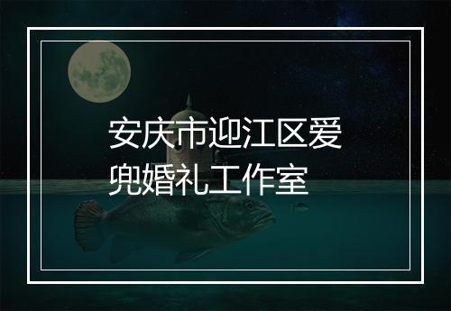 安庆市迎江区爱兜婚礼工作室