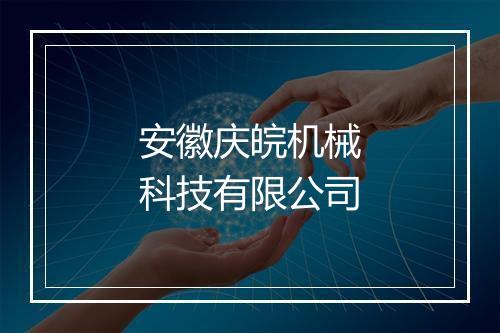 安徽庆皖机械科技有限公司