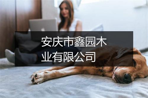 安庆市鑫园木业有限公司