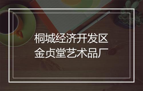 桐城经济开发区金贞堂艺术品厂