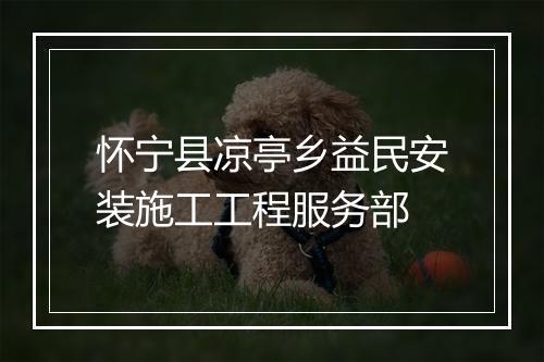 怀宁县凉亭乡益民安装施工工程服务部
