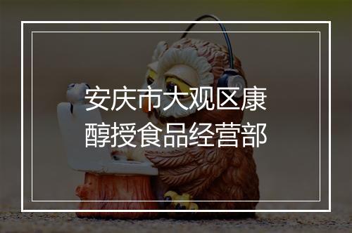 安庆市大观区康醇授食品经营部