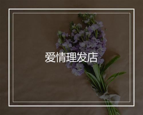 爱情理发店