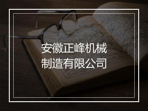 安徽正峰机械制造有限公司