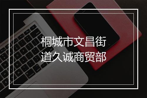 桐城市文昌街道久诚商贸部