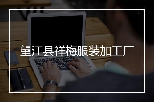望江县祥梅服装加工厂