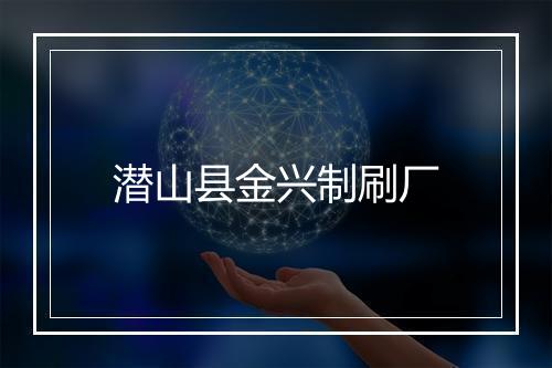 潜山县金兴制刷厂