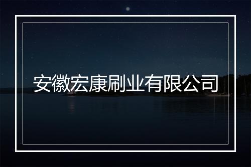 安徽宏康刷业有限公司