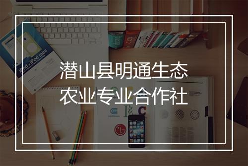 潜山县明通生态农业专业合作社