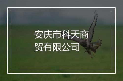 安庆市科天商贸有限公司