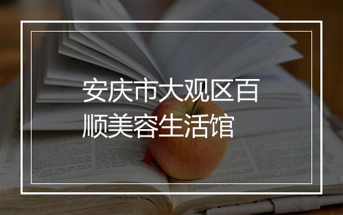 安庆市大观区百顺美容生活馆
