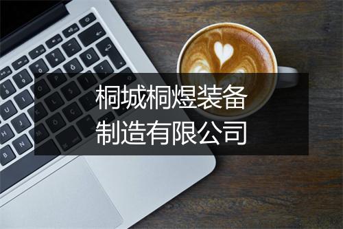 桐城桐煜装备制造有限公司