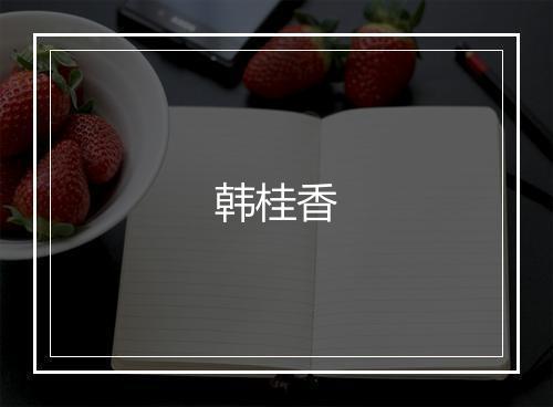 韩桂香