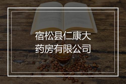 宿松县仁康大药房有限公司