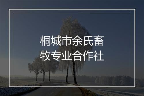 桐城市余氏畜牧专业合作社