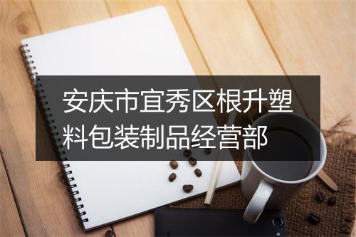 安庆市宜秀区根升塑料包装制品经营部
