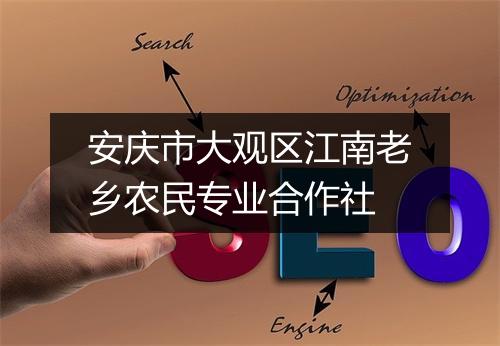 安庆市大观区江南老乡农民专业合作社
