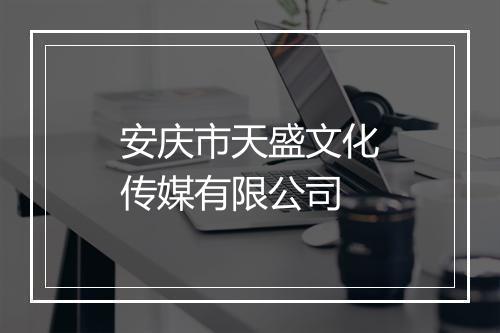 安庆市天盛文化传媒有限公司
