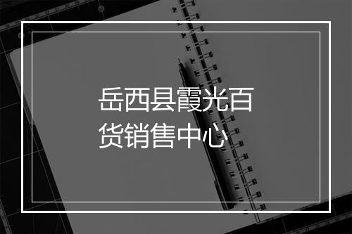 岳西县霞光百货销售中心