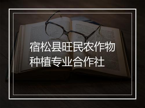 宿松县旺民农作物种植专业合作社