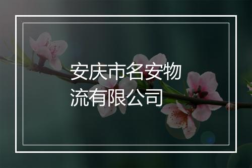 安庆市名安物流有限公司
