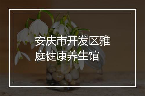 安庆市开发区雅庭健康养生馆